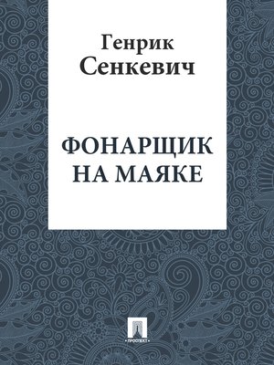 cover image of Фонарщик на маяке